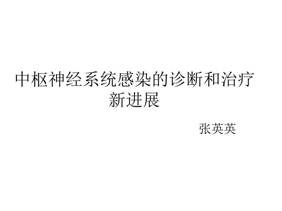 中枢神经系统感染的诊治疗_第1页