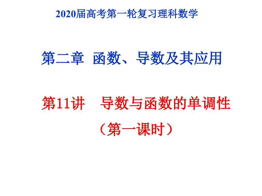 导数与函数的单调性ppt课件_第1页