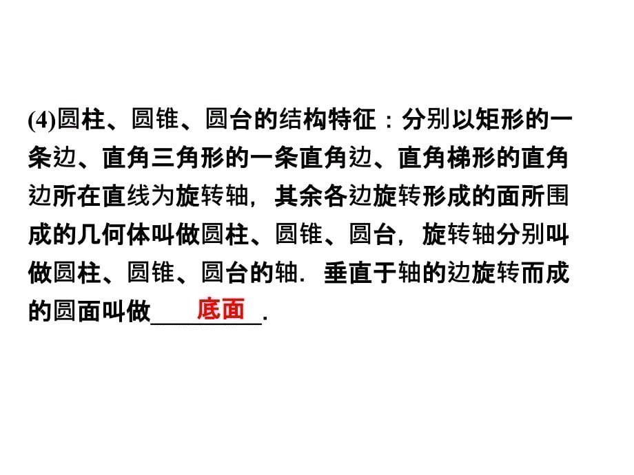 高考数学文优化方案一轮复习课件第7第一空间几何体的结构与表面积体积苏教江苏专用_第5页