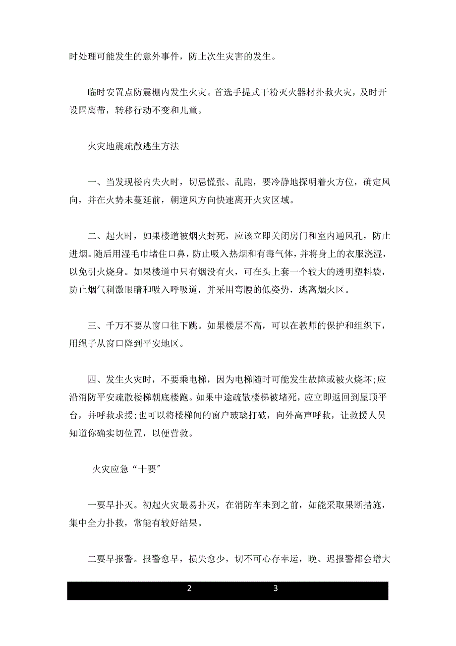 地震火灾逃生安全知识合集_第2页