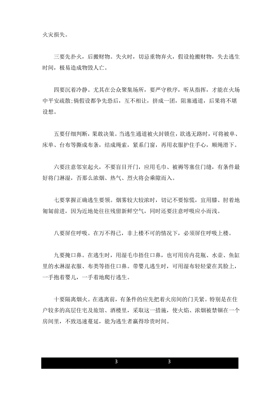 地震火灾逃生安全知识合集_第3页