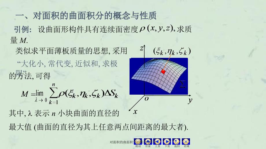 对面积的曲面积分的概念与性质课件_第3页