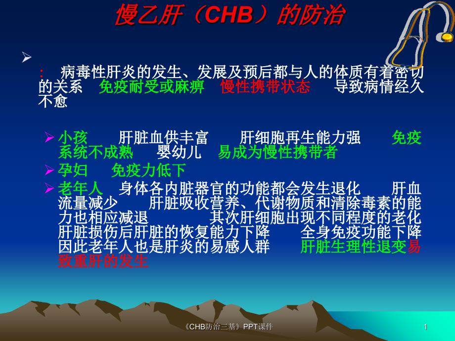 CHB防治三基课件_第1页