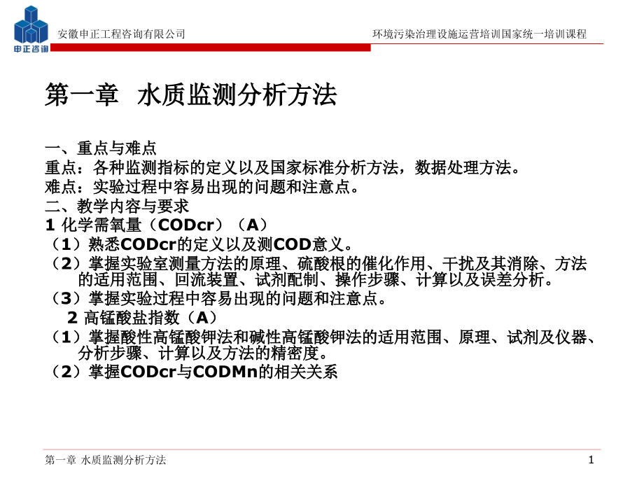 大学课件第一章水质监测分析方法_第1页