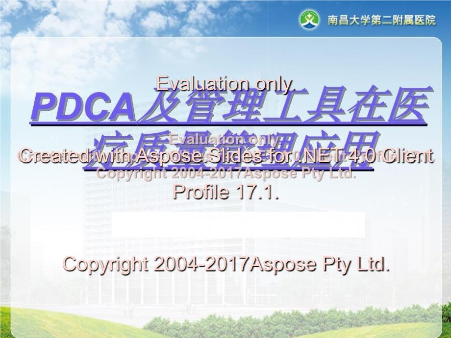 PDCA及管理工具在医疗质量管理应用_第1页