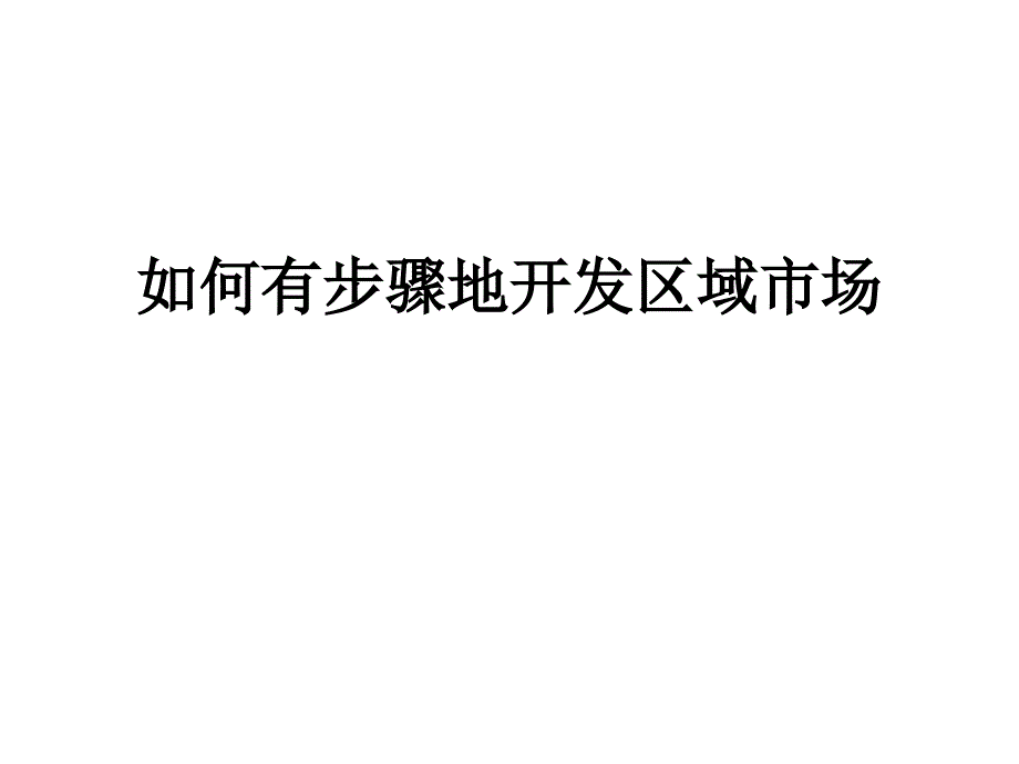 如何有步骤地开发区域市场ppt课件_第1页