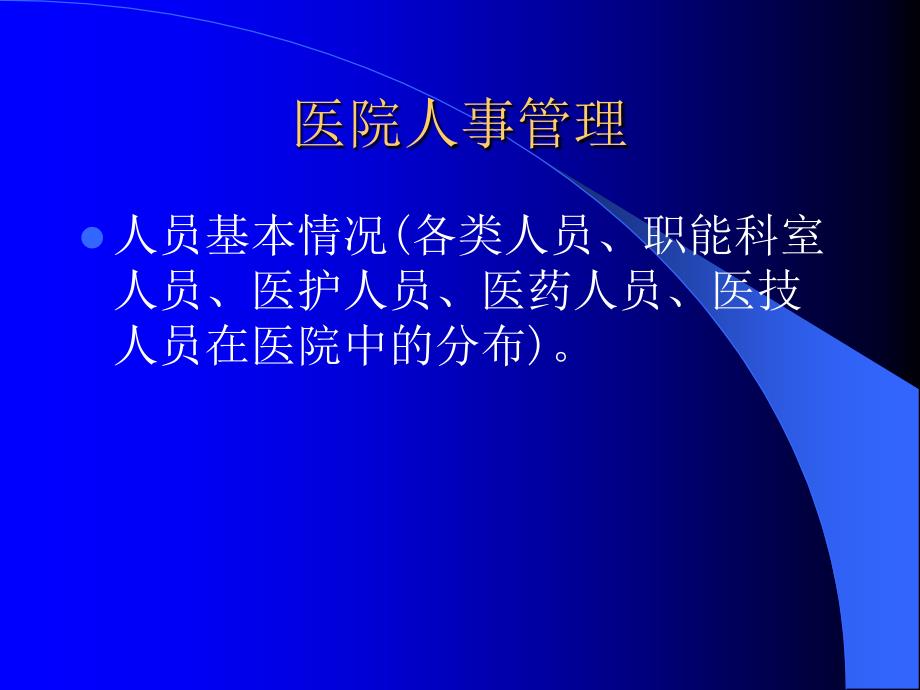 医院管理中常用的统计分析方法_第4页