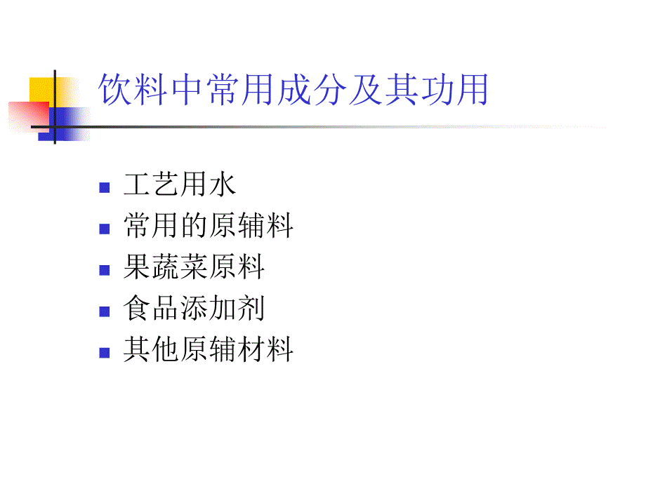 饮料中常用成分及其功用.ppt_第1页