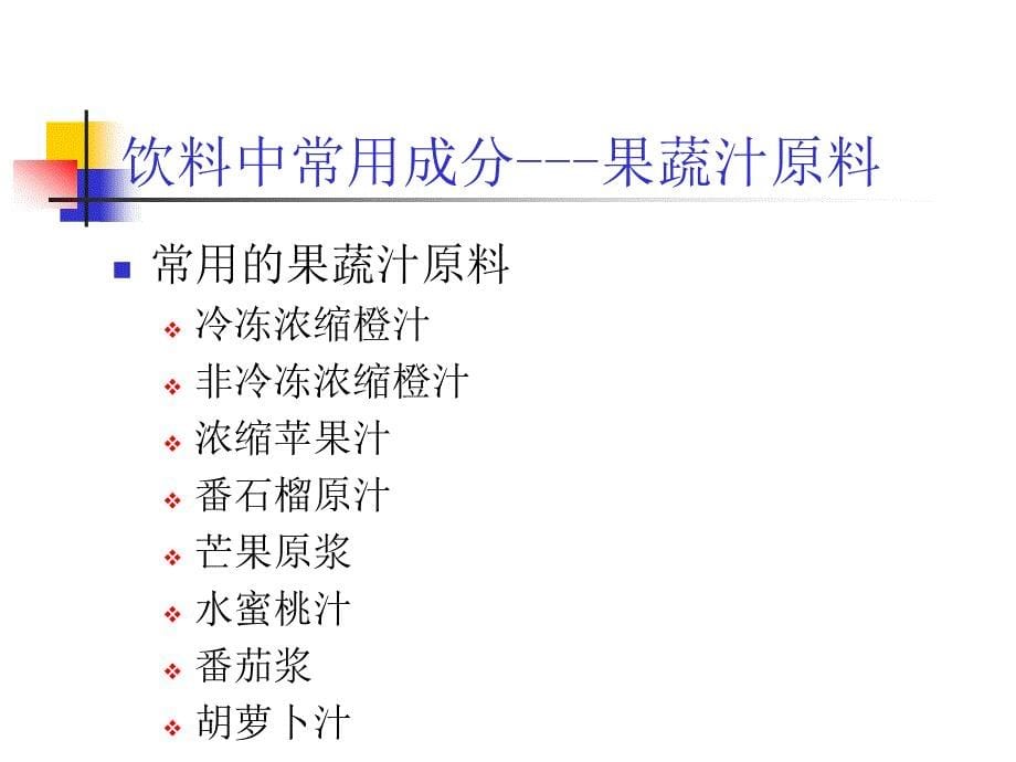 饮料中常用成分及其功用.ppt_第5页