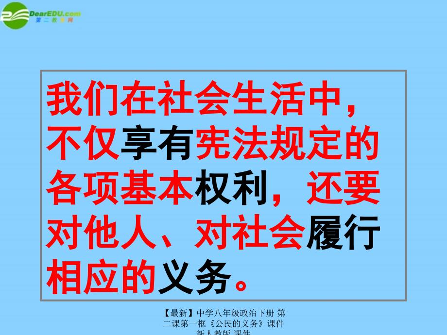 最新八年级政治下册第二课第一框公民的义务新人教版_第3页