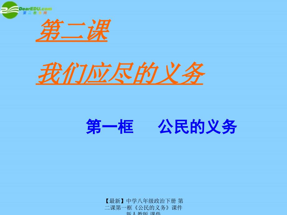 最新八年级政治下册第二课第一框公民的义务新人教版_第4页