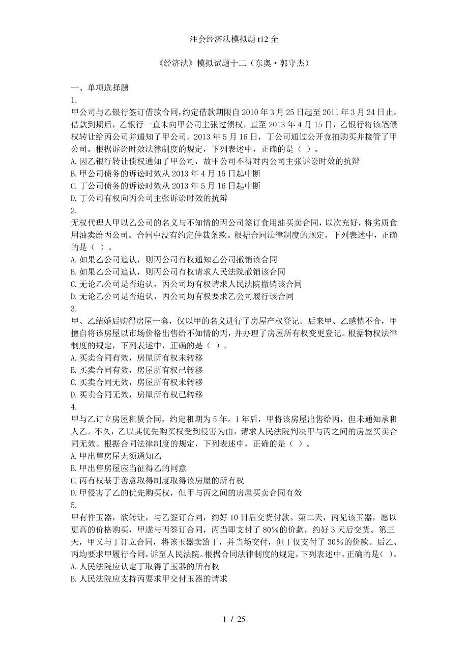 注会经济法模拟题t12全_第1页