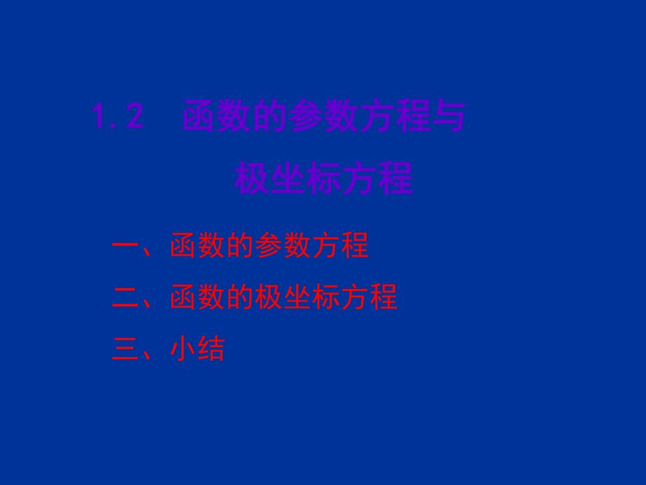 微积分：1-2 函数的参数方程与极坐标方程_第1页