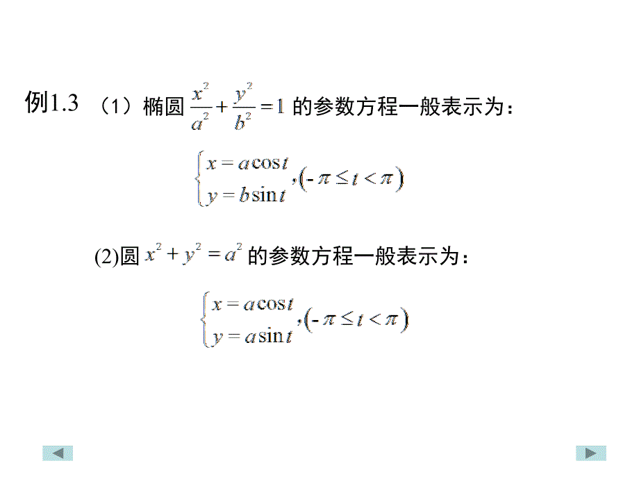 微积分：1-2 函数的参数方程与极坐标方程_第3页