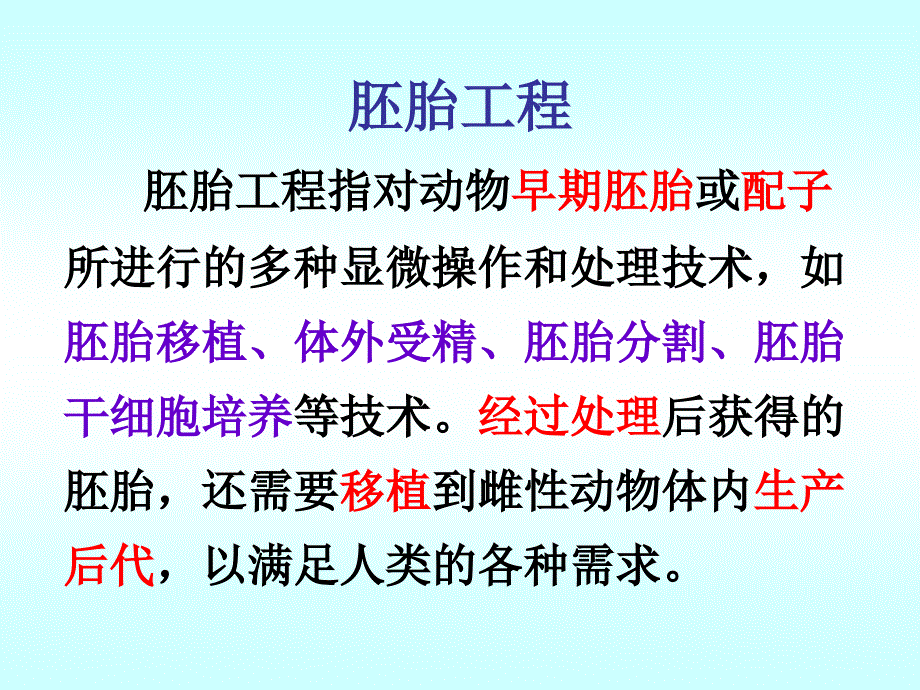 上课用高中生物体内受精和早期胚胎发育_第1页