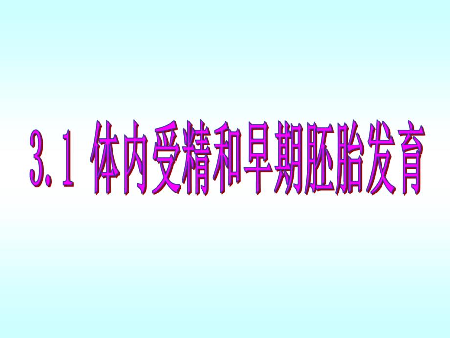 上课用高中生物体内受精和早期胚胎发育_第3页