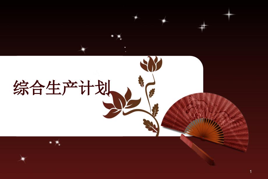 综合生产计划ppt课件_第1页