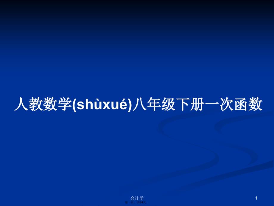 人教数学八年级下册一次函数学习教案_第1页