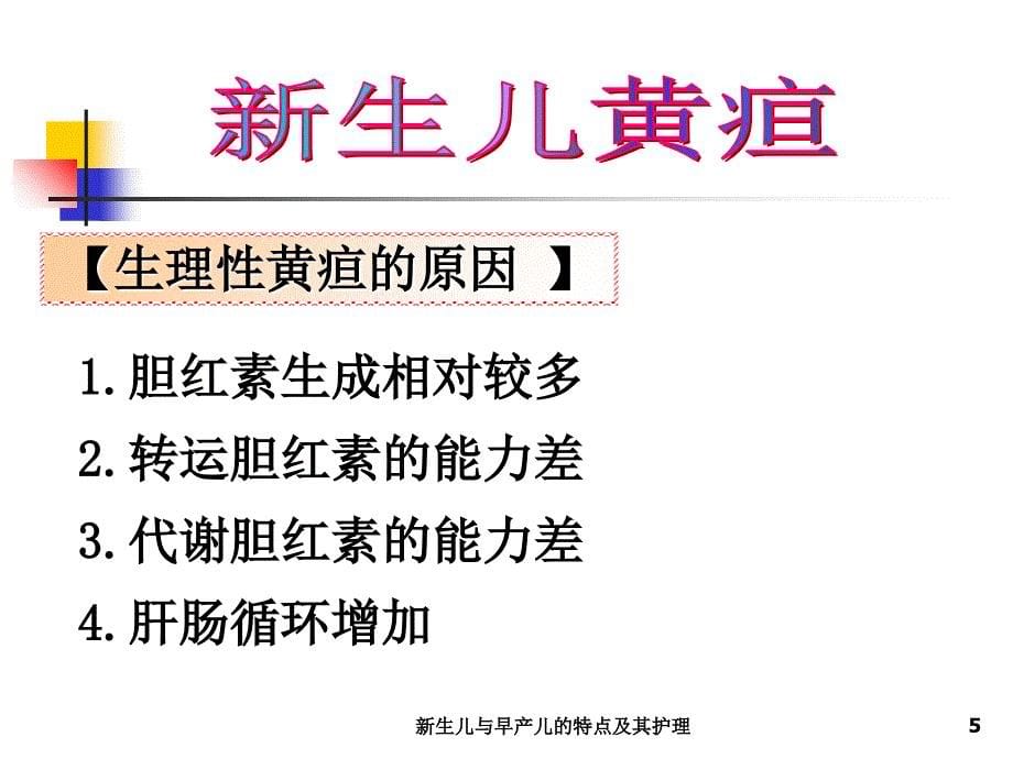 新生儿与早产儿的特点及其护理课件_第5页