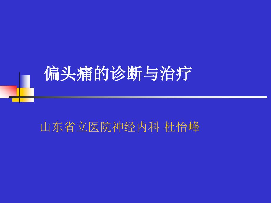 偏头痛的诊断与治疗_第1页