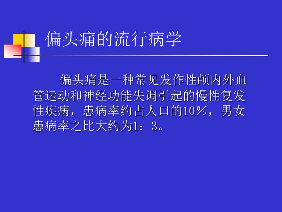 偏头痛的诊断与治疗_第2页