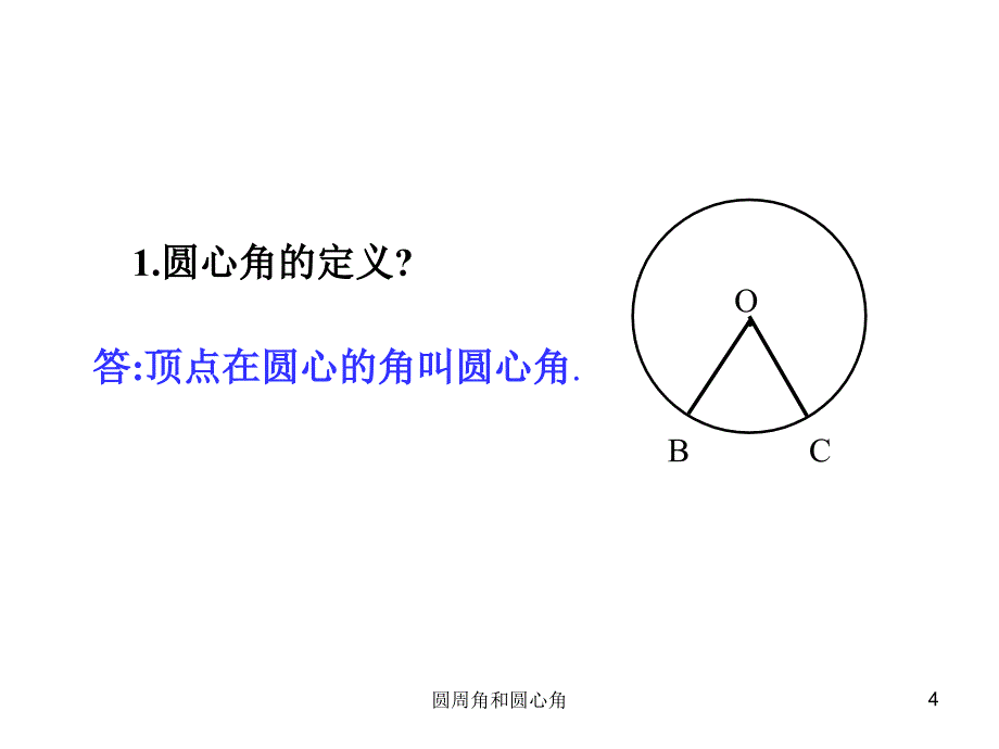 圆周角和圆心角课件_第4页