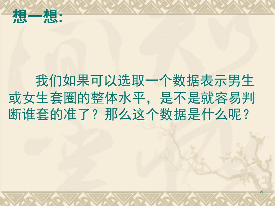 新苏教版四年级上册数学求平均数课堂PPT_第4页