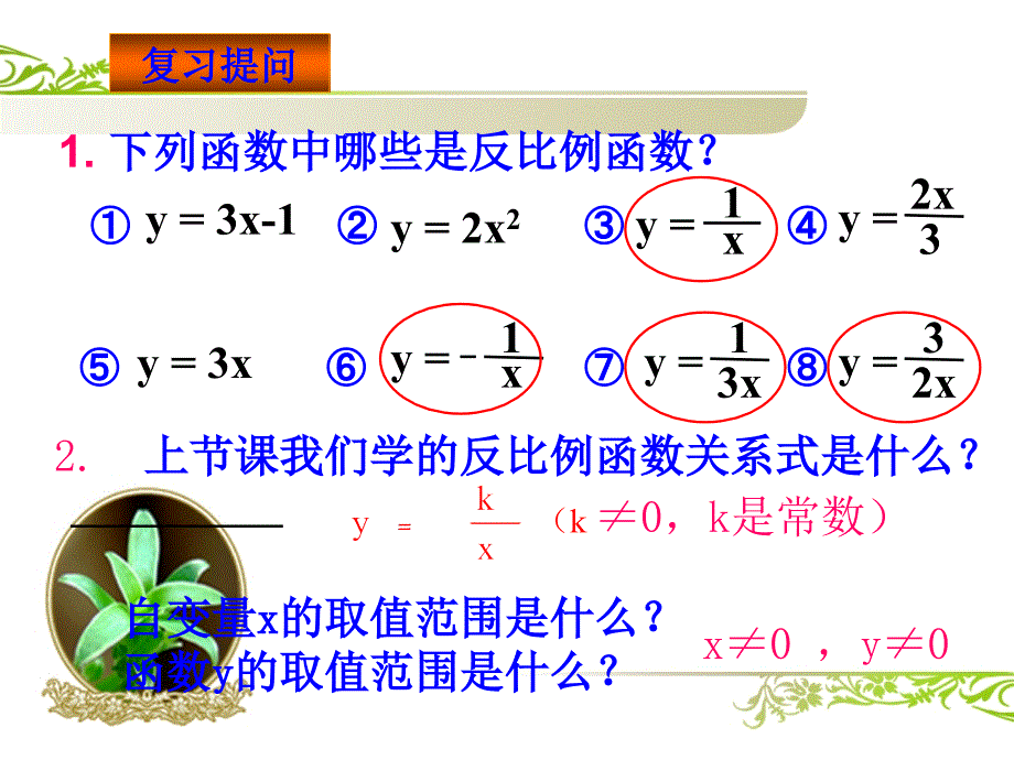 反比例函数的图像和性质课件1_第1页