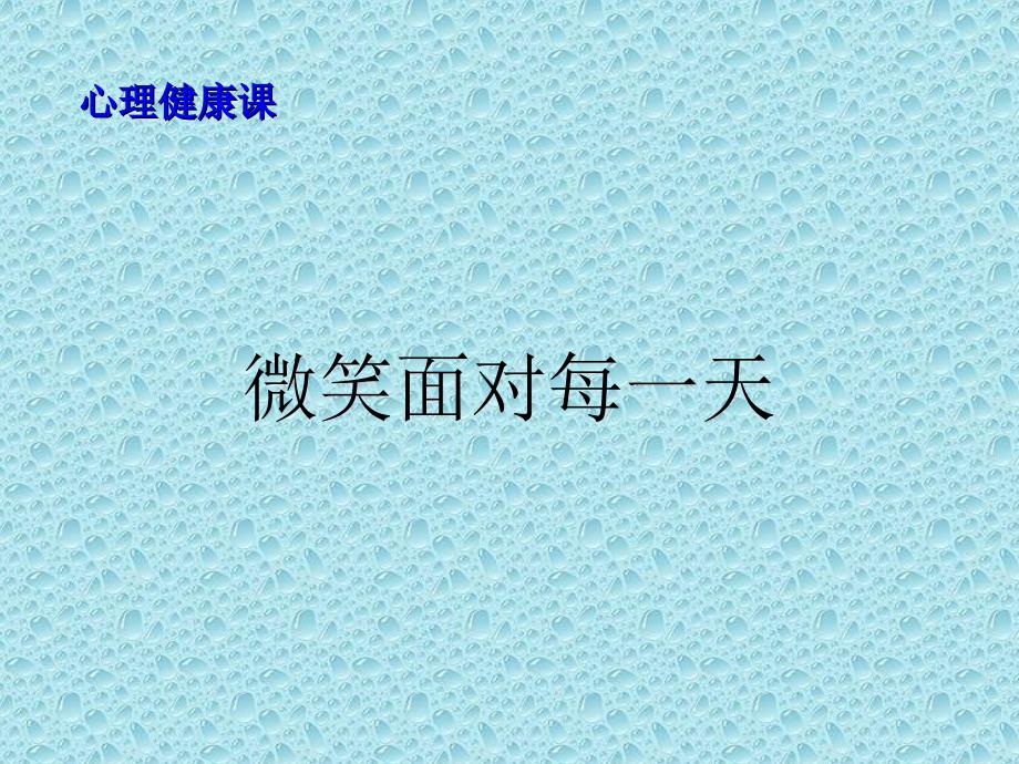 2021小学六年级下册心理健康教育课件-第二十七课 微笑面对每一天--北师大版 12PPT_第1页