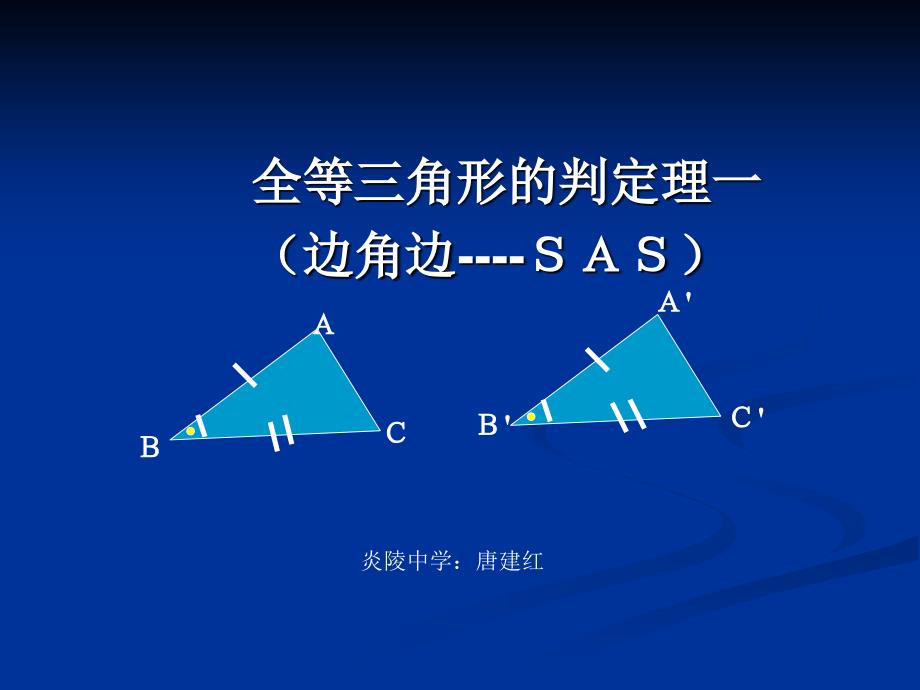 全等三角形的判定一SAS_第1页