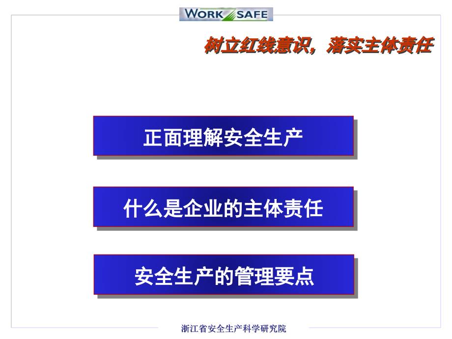 树立红线意识落实企业主体责任_第4页