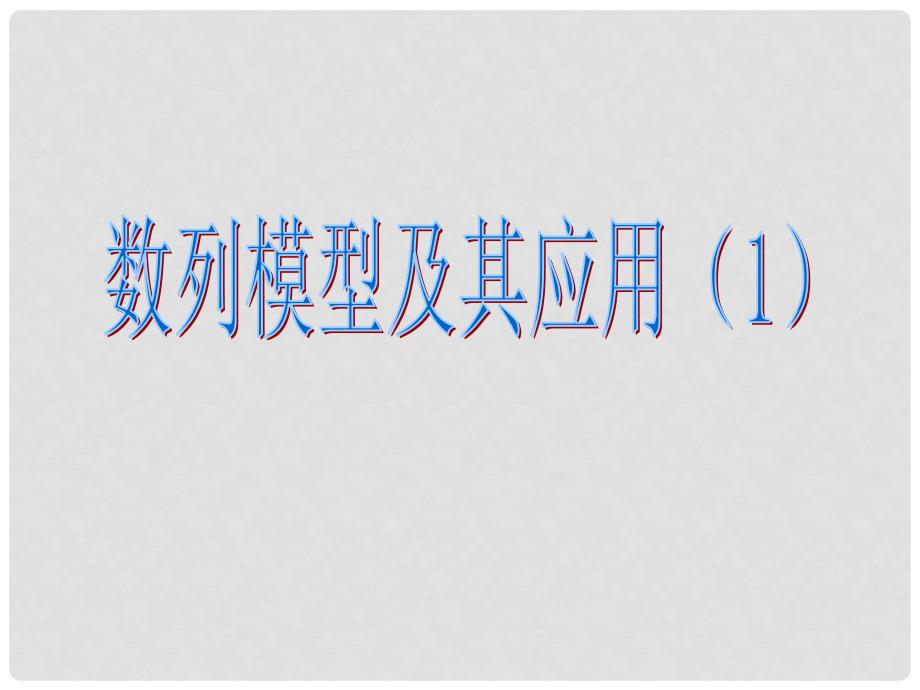 湖南省师大附中高考数学 数列模型及其应用复习课件1 文_第1页