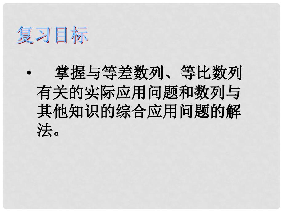 湖南省师大附中高考数学 数列模型及其应用复习课件1 文_第2页