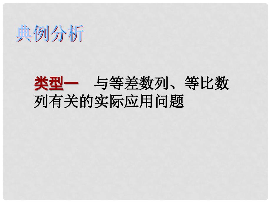 湖南省师大附中高考数学 数列模型及其应用复习课件1 文_第3页