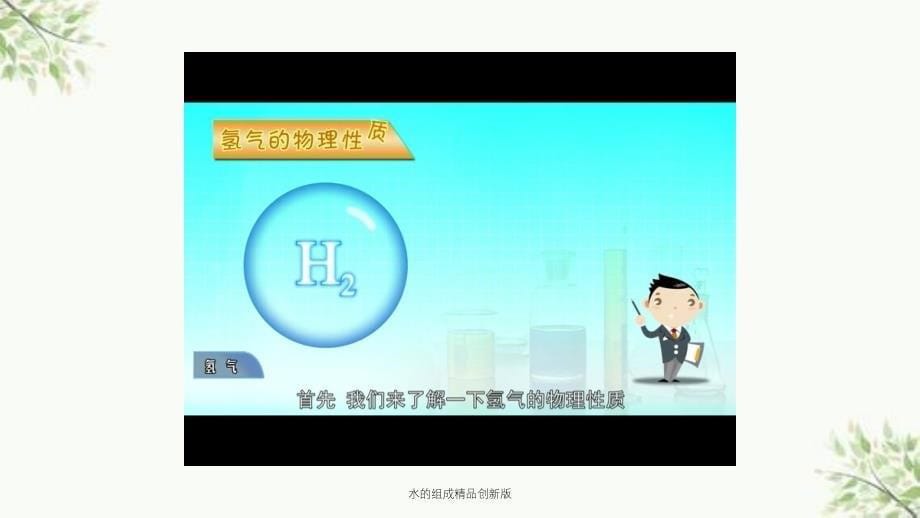 水的组成精品创新版课件_第5页