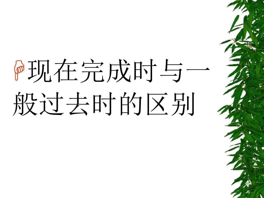 现在完成时与一般过去时的区别ppt课件_第5页