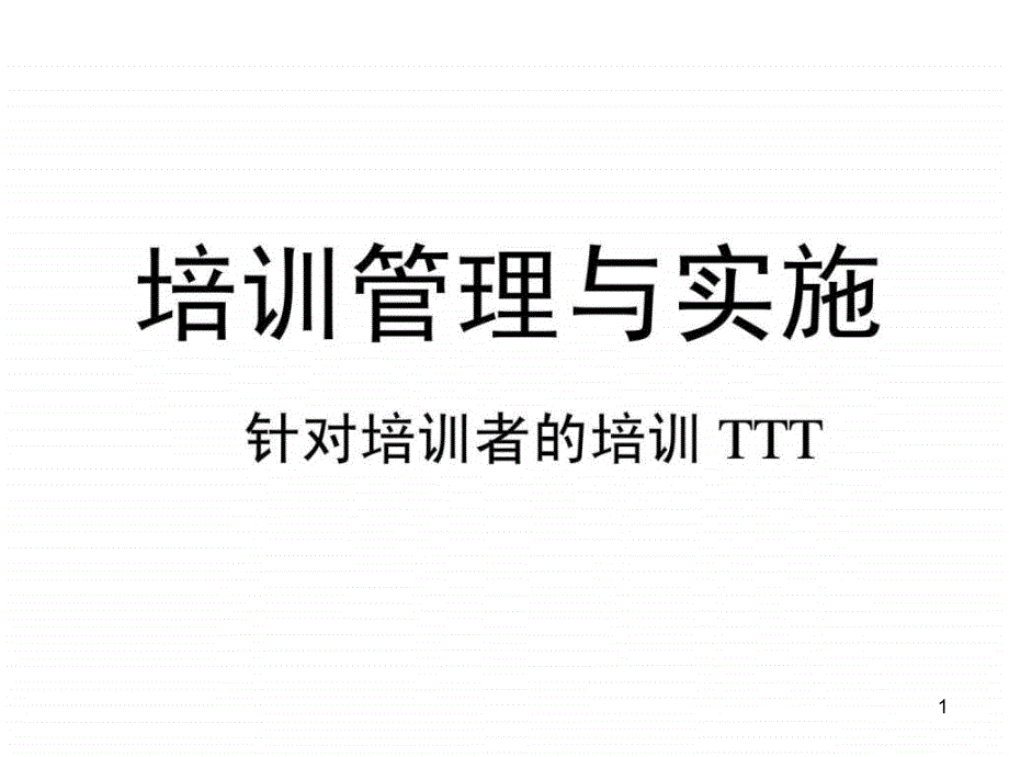 培训管理与实施针对培训者的培训TTTppt课件_第1页