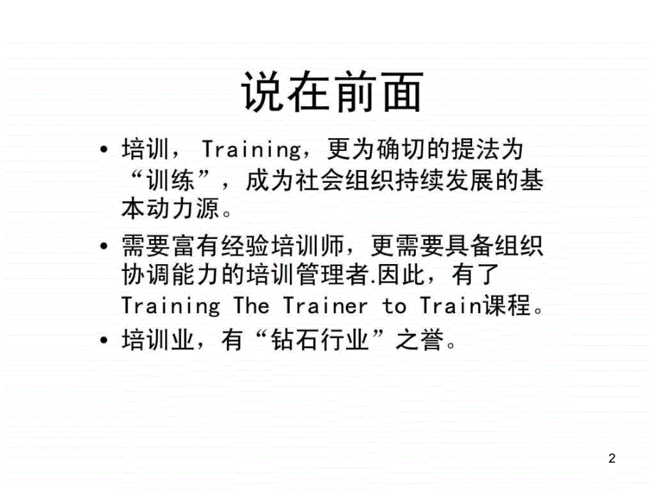 培训管理与实施针对培训者的培训TTTppt课件_第2页