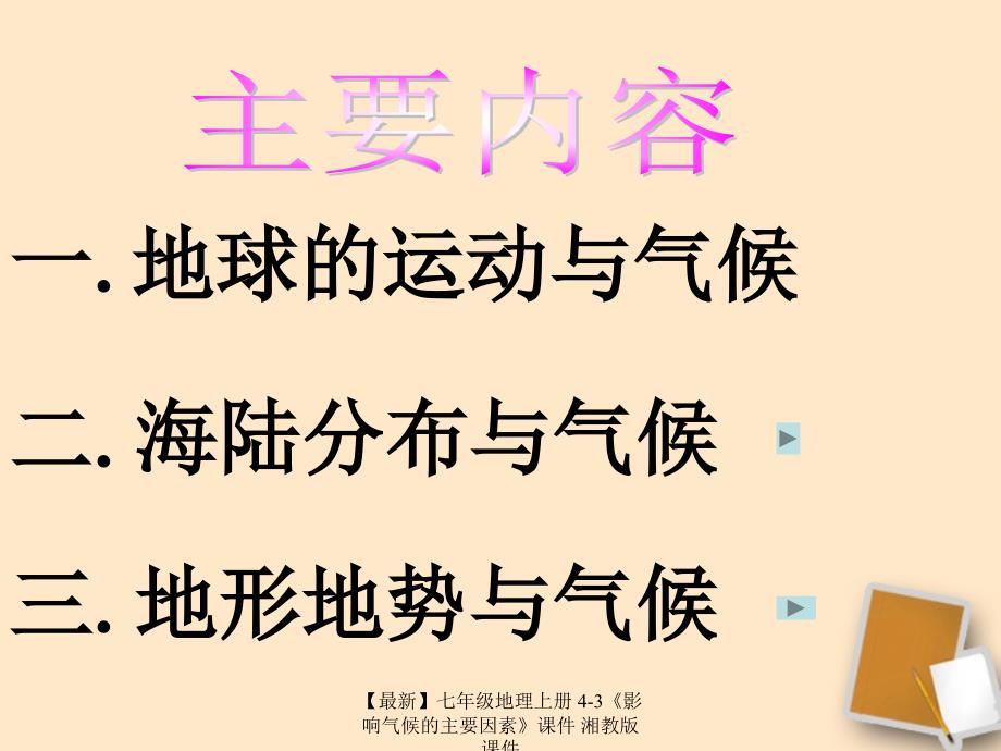 最新七年级地理上册43影响气候的主要因素课件湘教版课件_第2页