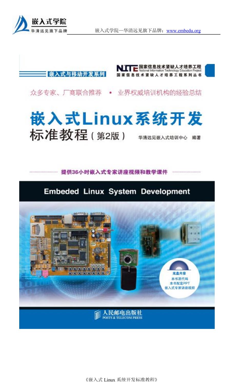 《嵌入式Linux系统开发标准教程》14 嵌入式Linux系统软_第1页