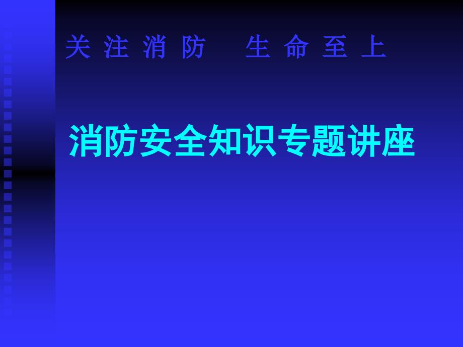 《消防培训》PPT课件.ppt_第1页