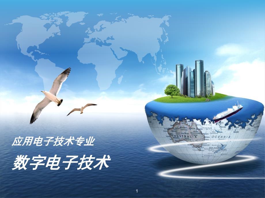数字电子技术说课ppt课件.ppt