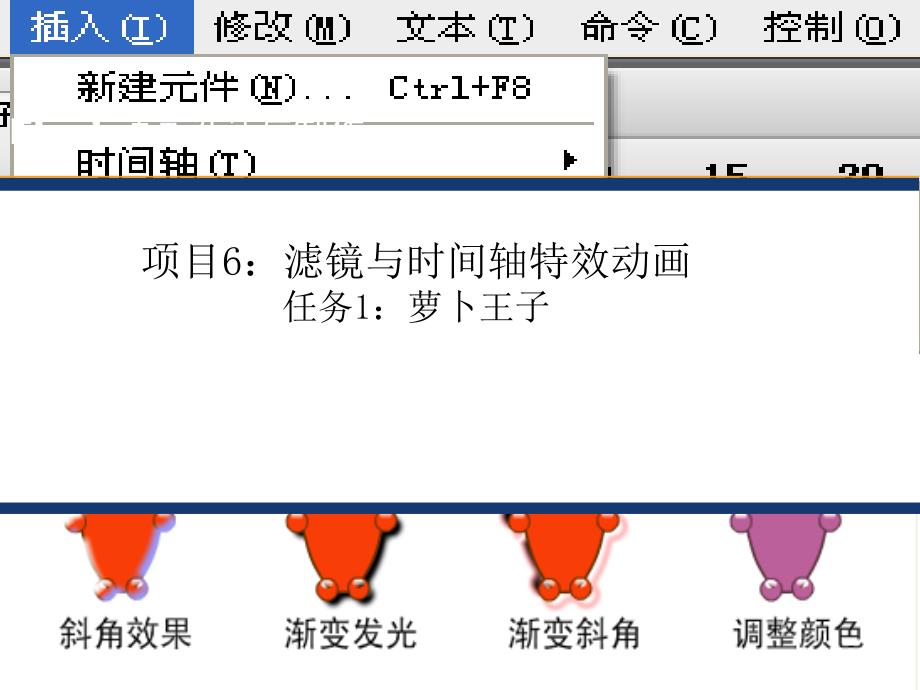 项目滤镜与时间轴特效动画任务萝卜王子_第1页