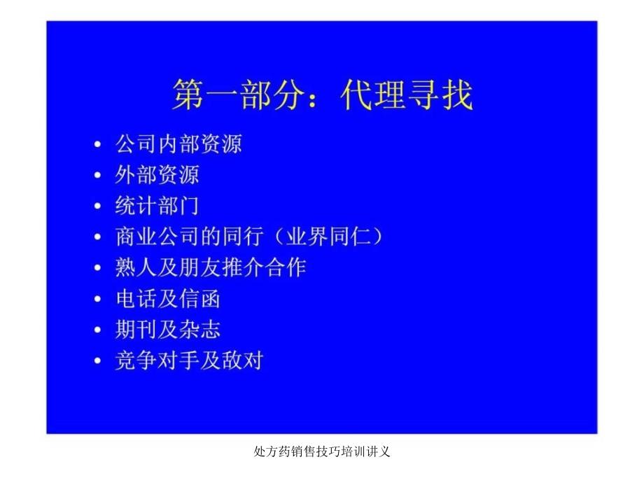 处方药销售技巧培训讲义课件_第2页