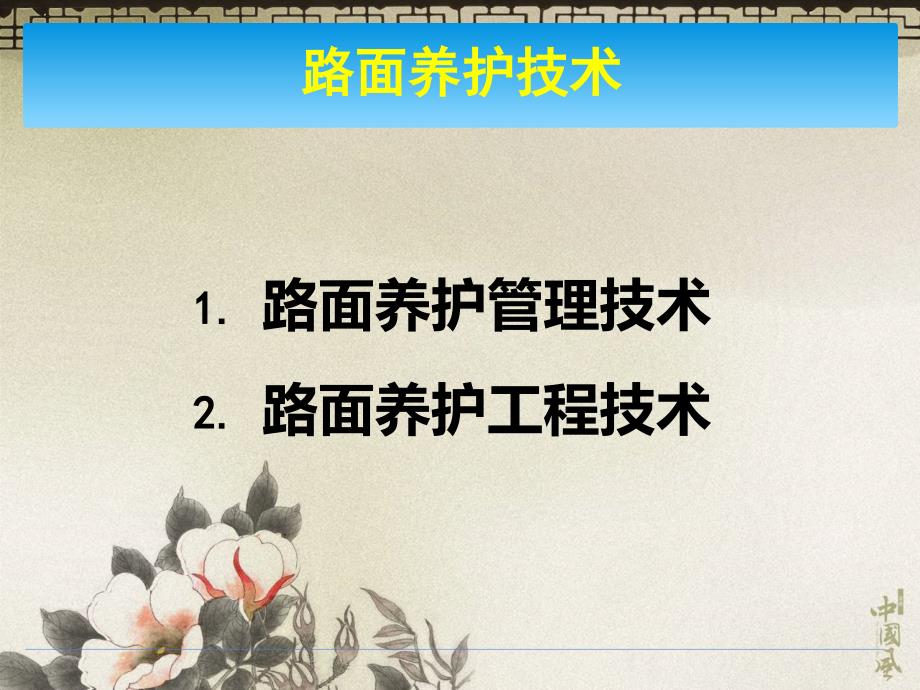 北京市沥青路面养护技术指南宣贯培训材料_第3页