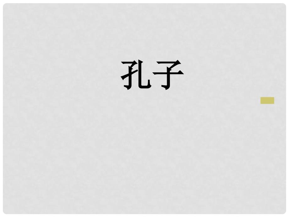 人教版初中历史七年级上册《孔子》教学课件_第1页