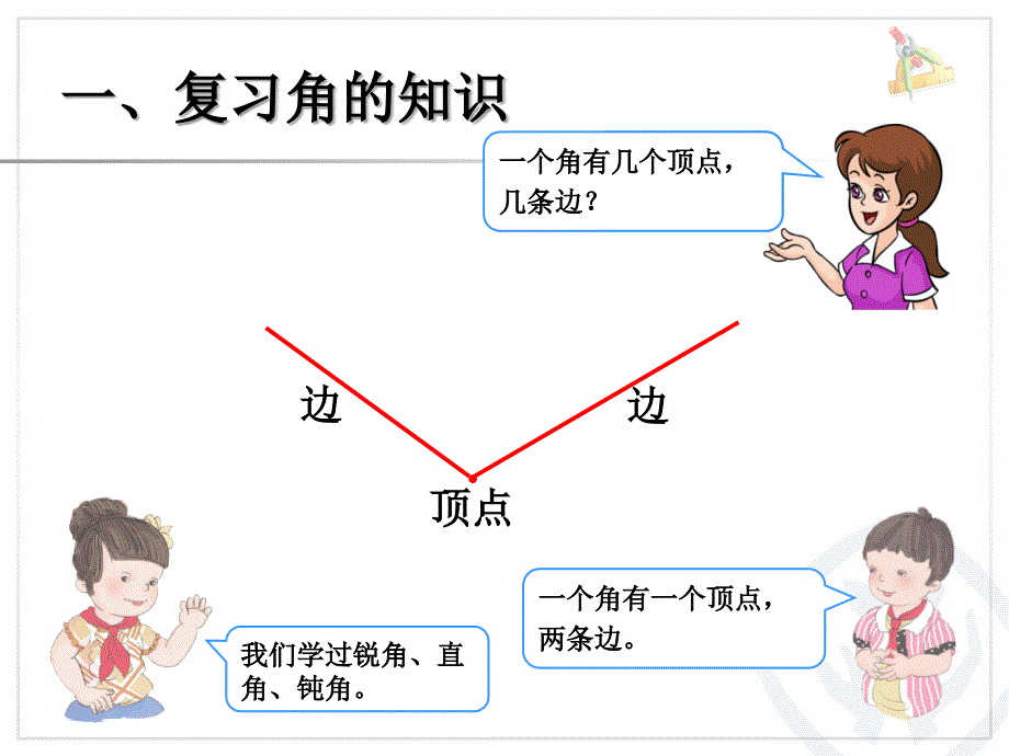 9角的认识和时间的认识课件_第2页