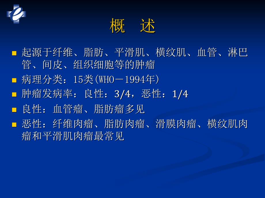 软组织肿瘤的影像检查-影像学课件.ppt_第2页