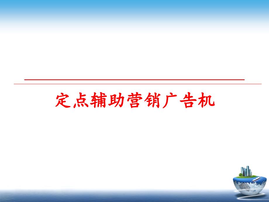 最新定点辅助营销广告机PPT课件_第1页