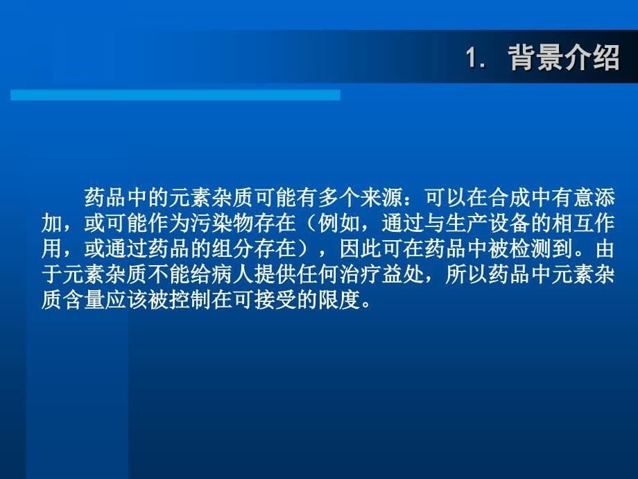 ICHQ3D元素杂质指导原则.ppt_第5页